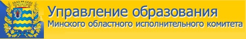 Управление образования Минского областного исполнительного комитета