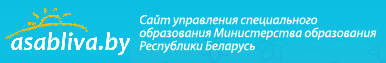 Сайт управления специального образования Министерства образования Республики Беларусь